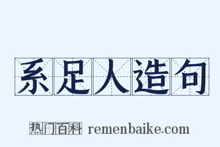 系足人造句是什么意思的图片